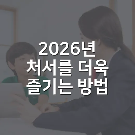 2026년 처서를 더욱 즐기는 방법 - 요약