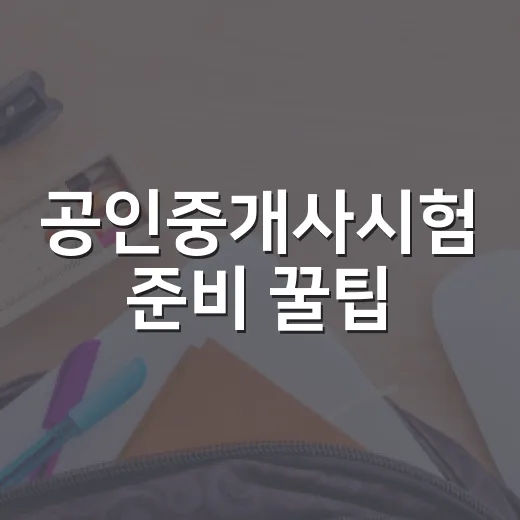 공인중개사시험 준비 꿀팁, 이렇게 시작해보세요! - 요약
