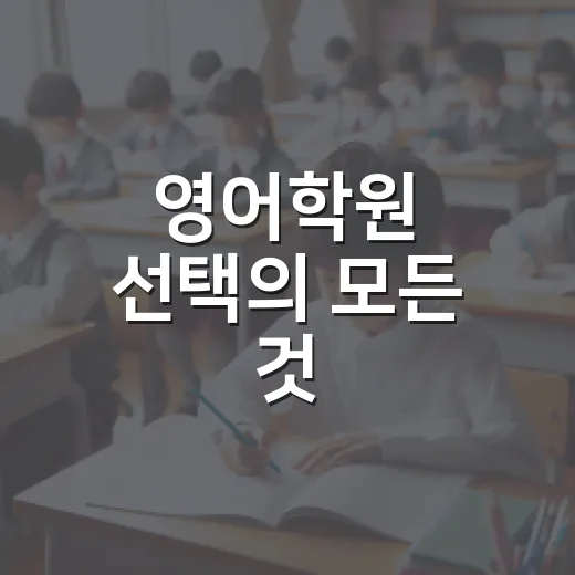 영어학원 선택의 모든 것: 내가 찾은 황금 기준 - 요약