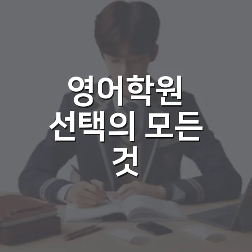영어학원 선택의 모든 것: 내가 찾은 황금 기준 - 요약