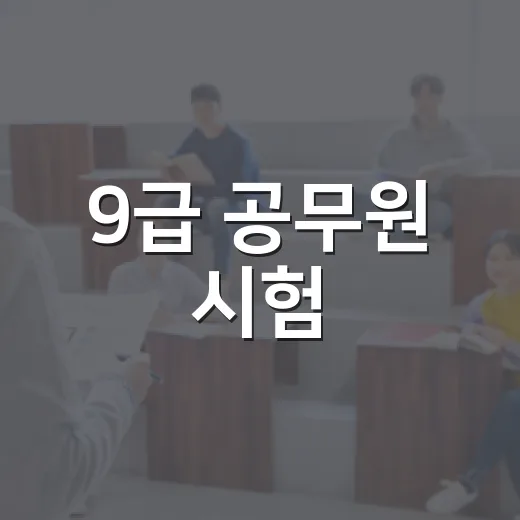9급 공무원 시험, 이렇게 준비하면 합격에 가까워진다! - 요약