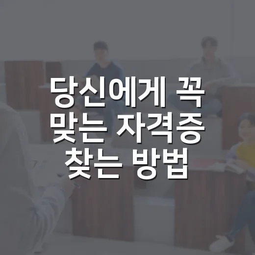 당신에게 꼭 맞는 자격증 찾는 방법 - 요약