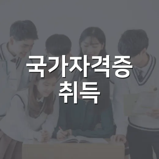 국가자격증 취득, 이렇게 하면 쉬워져요! - 요약