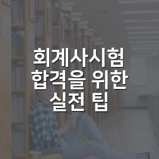 회계사시험 합격을 위한 실전 팁 - 요약