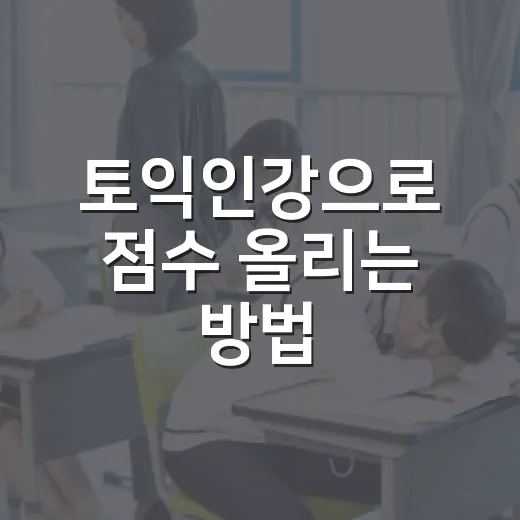 토익인강으로 점수 올리는 방법, 이렇게 시작해보세요! - 요약