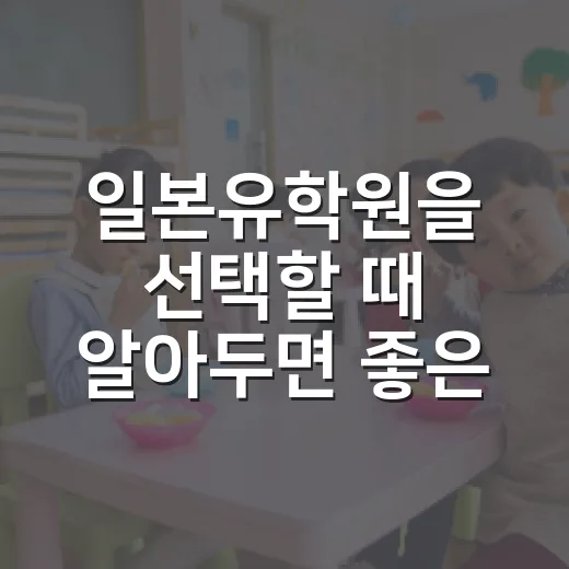 일본유학원을 선택할 때 알아두면 좋은 팁 - 요약