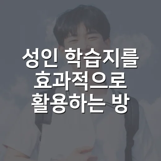 성인 학습지를 효과적으로 활용하는 방법 - 요약