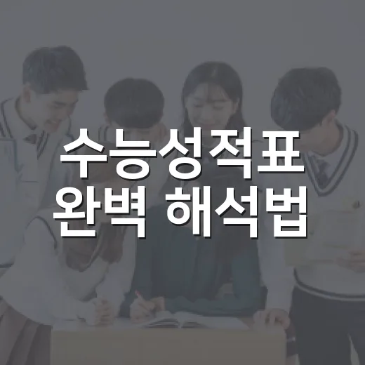 수능성적표 완벽 해석법: 성적표를 제대로 이해하려면? - 요약