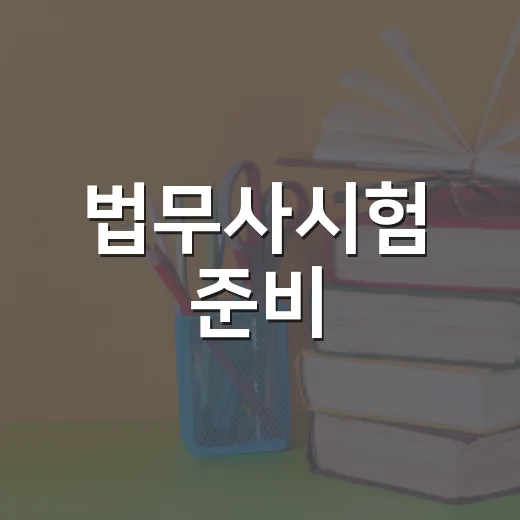 법무사시험 준비, 이렇게 시작해보세요 - 요약