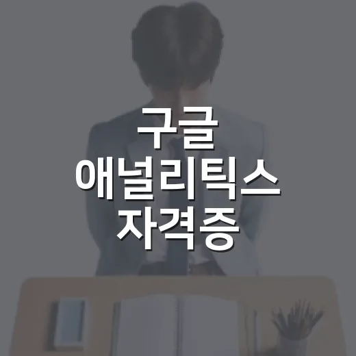 구글 애널리틱스 자격증, 어떻게 준비할까? - 요약
