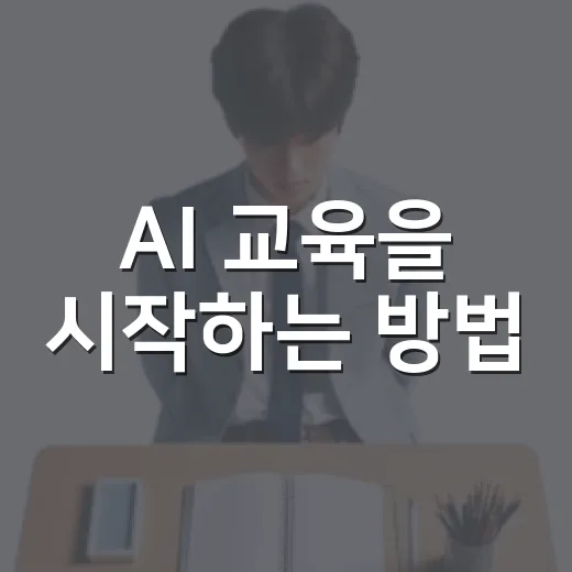 AI 교육을 시작하는 방법: 누구나 쉽게 따라할 수 있어요 - 요약