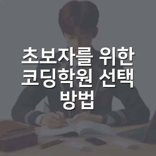초보자를 위한 코딩학원 선택 방법 - 요약