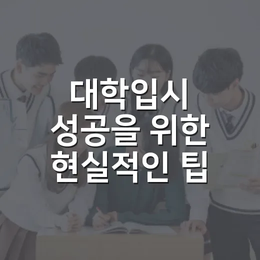 대학입시 성공을 위한 현실적인 팁 - 요약