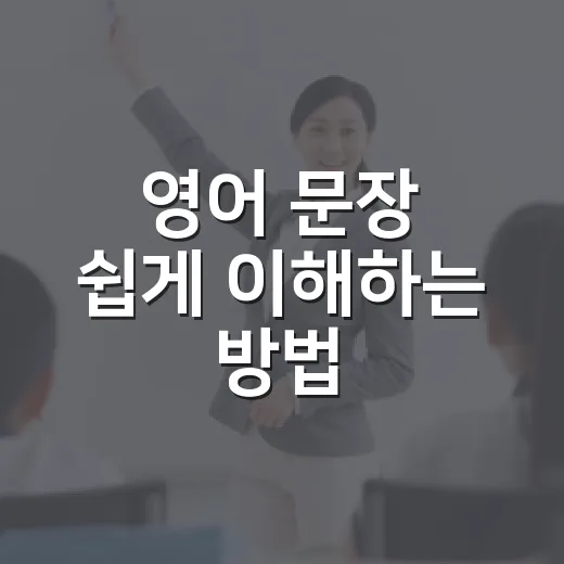 영어 문장 쉽게 이해하는 방법 - 요약