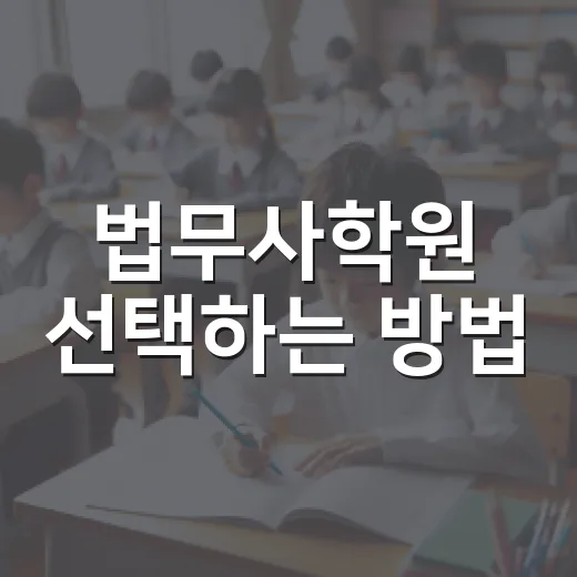 법무사학원 선택하는 방법, 이것만은 꼭 확인하세요! - 요약