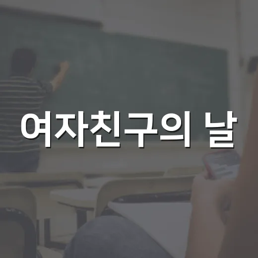 여자친구의 날, 특별한 시간을 보내는 방법 - 요약