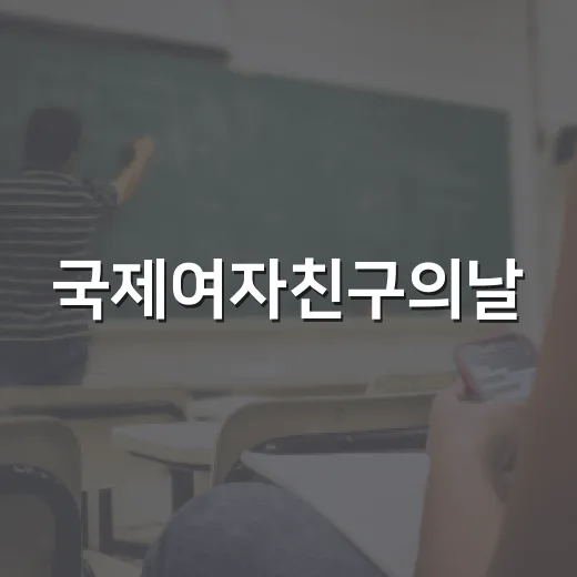 국제여자친구의날, 특별하게 보내는 방법 - 요약