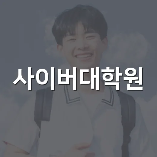사이버대학원, 나에게 맞는 선택일까? - 요약