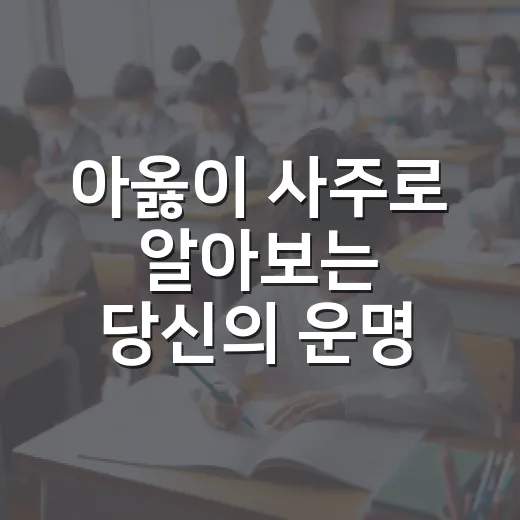 아옳이 사주로 알아보는 당신의 운명 - 요약