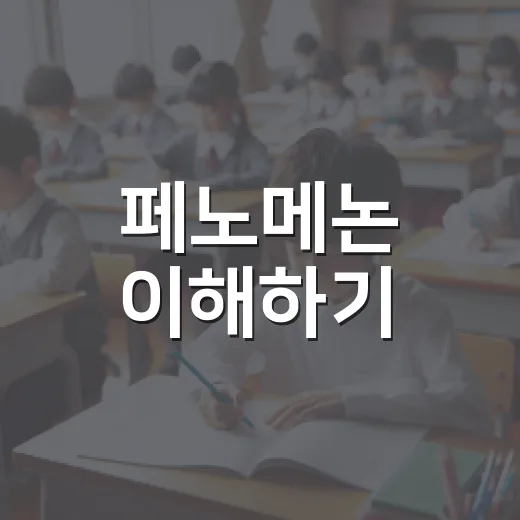 페노메논 이해하기: 일상 속 특별한 현상들 - 요약