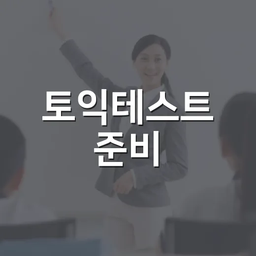 토익테스트 준비, 이렇게 하면 된다! - 요약