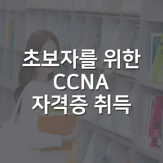 초보자를 위한 CCNA 자격증 취득 방법 - 요약