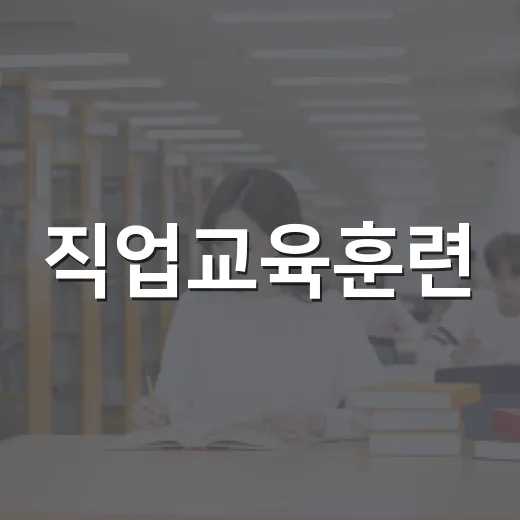 직업교육훈련, 성공을 위한 첫걸음 - 요약