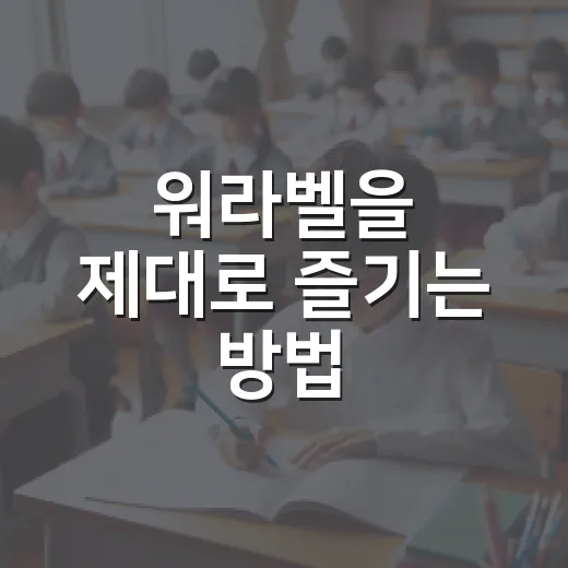 워라벨을 제대로 즐기는 방법 - 요약