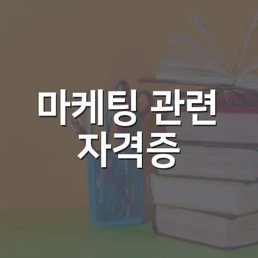 마케팅 관련 자격증, 이렇게 시작해보세요! - 요약