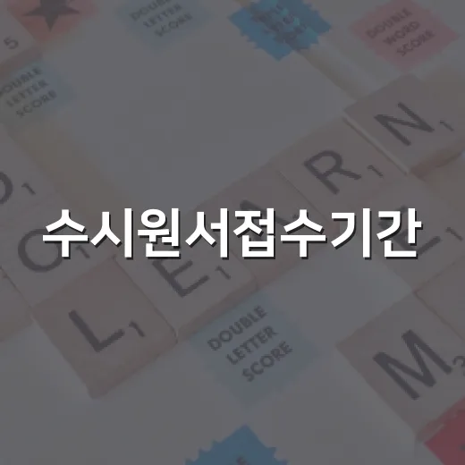 수시원서접수기간, 놓치지 않으려면 이렇게 준비하세요! - 요약