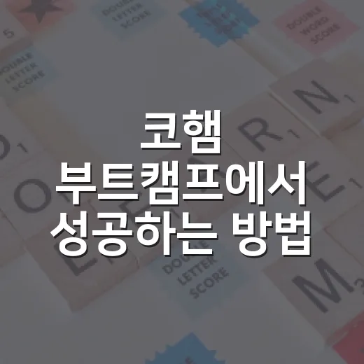 코햄 부트캠프에서 성공하는 방법 - 요약