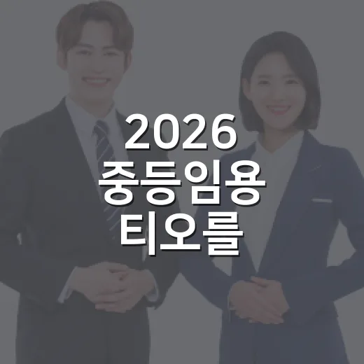 2026 중등임용 티오를 이해하는 방법 - 요약