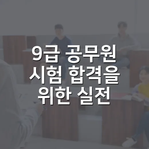 9급 공무원 시험 합격을 위한 실전 준비 방법 - 요약