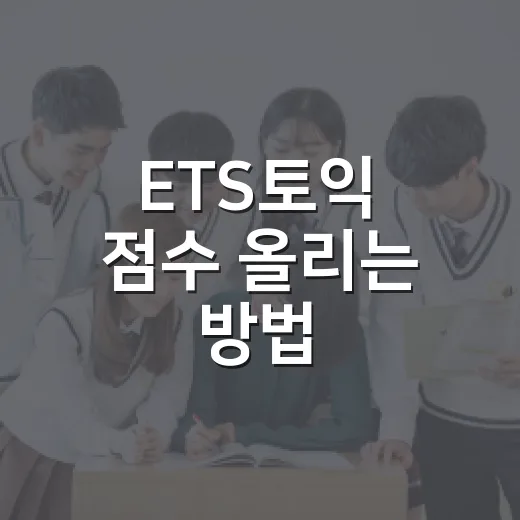 ETS토익 점수 올리는 방법: 효과적으로 공부하기 - 요약