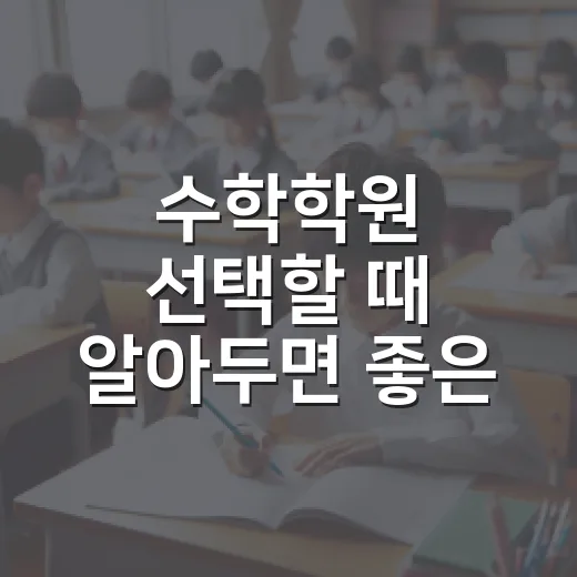 수학학원 선택할 때 알아두면 좋은 팁 - 요약