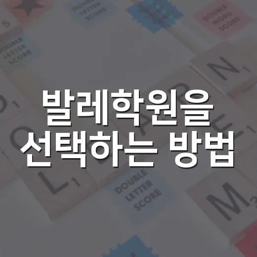 발레학원을 선택하는 방법: 초보자를 위한 꿀팁 - 요약