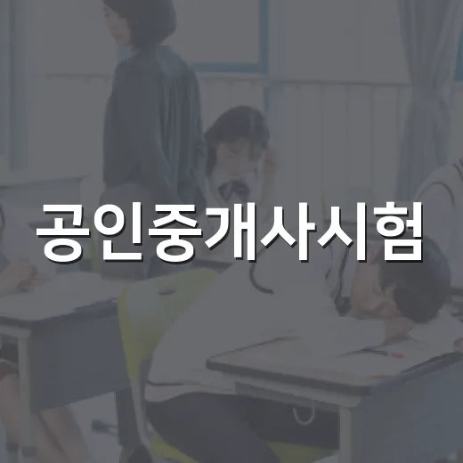공인중개사시험, 이렇게 준비하면 합격할 수 있다! - 요약