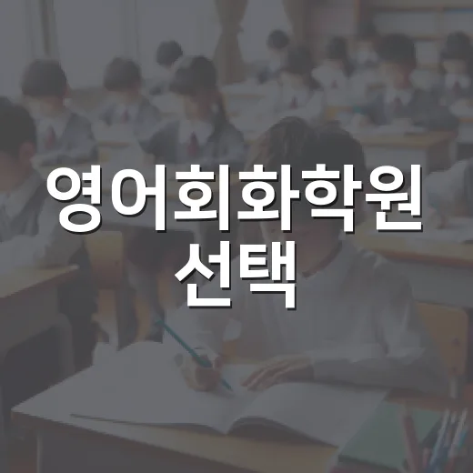 영어회화학원 선택, 이렇게 하면 실패하지 않아요! - 요약
