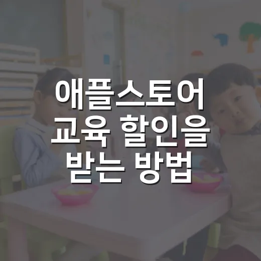 애플스토어 교육 할인을 받는 방법: 학생과 교직원을 위한 팁 - 요약
