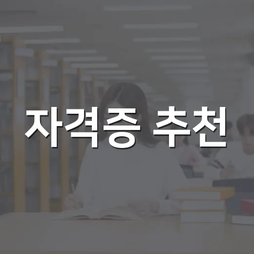 자격증 추천: 어떤 자격증이 내게 맞을까? - 요약