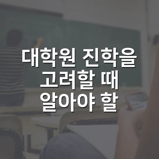 대학원 진학을 고려할 때 알아야 할 5가지 - 요약