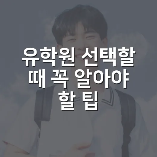 유학원 선택할 때 꼭 알아야 할 팁 - 요약