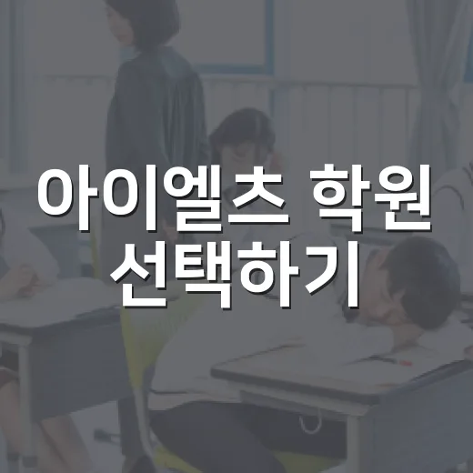 아이엘츠 학원 선택하기: 나에게 맞는 곳 찾는 방법 - 요약