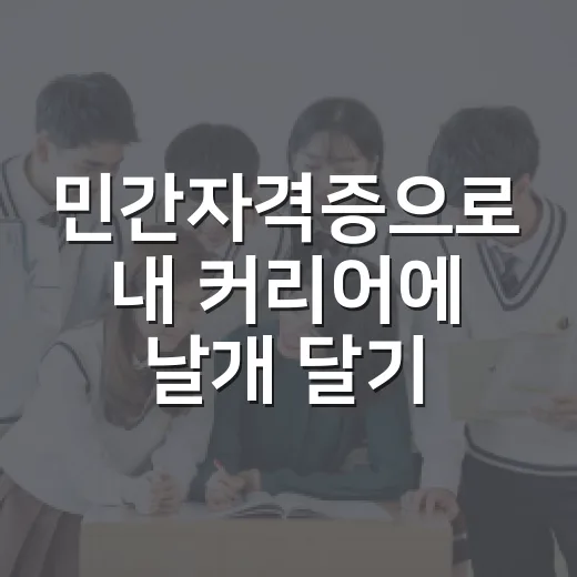 민간자격증으로 내 커리어에 날개 달기 - 요약