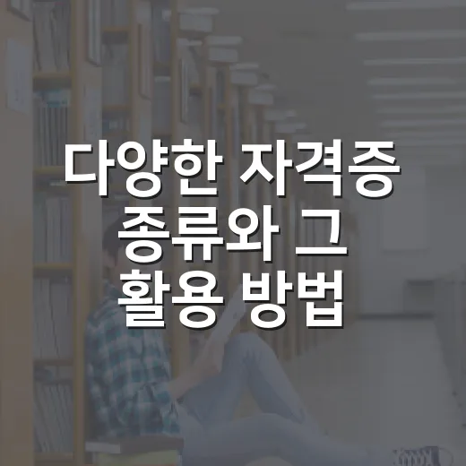 다양한 자격증 종류와 그 활용 방법 - 요약