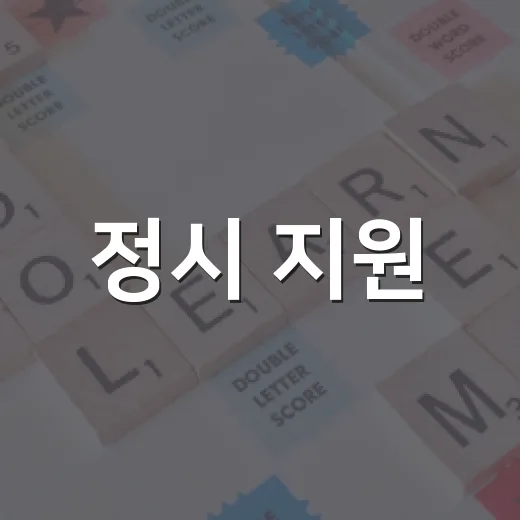 정시 지원, 이렇게 준비하면 성공 확률 높아진다 - 요약