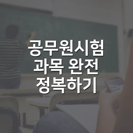 공무원시험 과목 완전 정복하기: 이렇게 준비하세요 - 요약