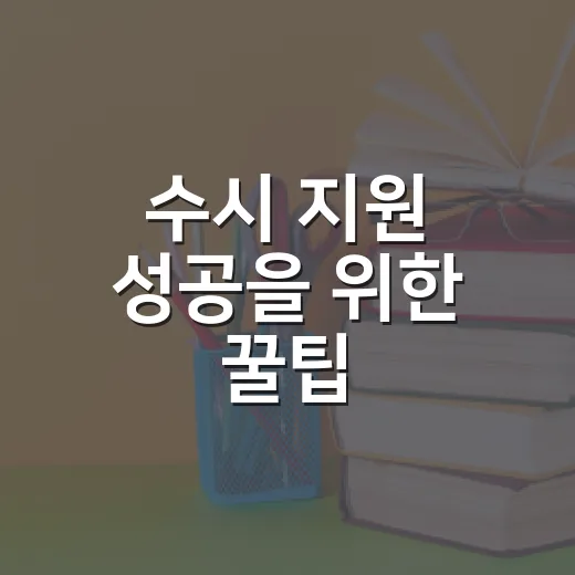 수시 지원 성공을 위한 꿀팁 - 요약