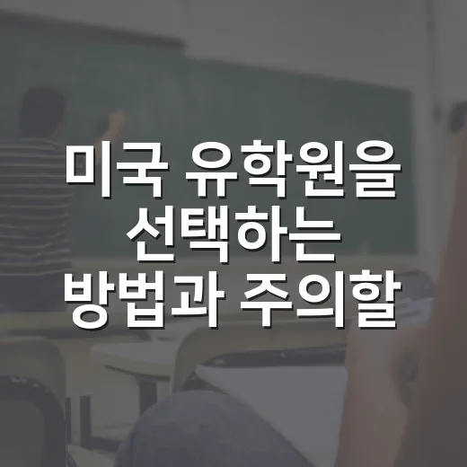 미국 유학원을 선택하는 방법과 주의할 점 - 요약