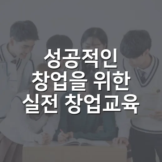 성공적인 창업을 위한 실전 창업교육 방법 - 요약